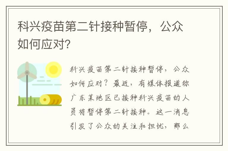 科兴疫苗第二针接种暂停，公众如何应对？