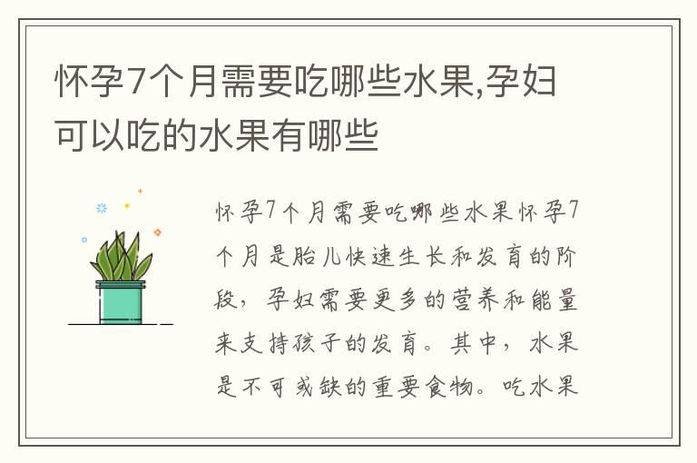 怀孕7个月需要吃哪些水果,孕妇可以吃的水果有哪些