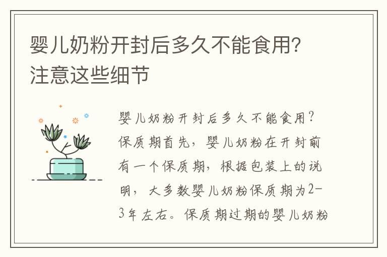 婴儿奶粉开封后多久不能食用？注意这些细节