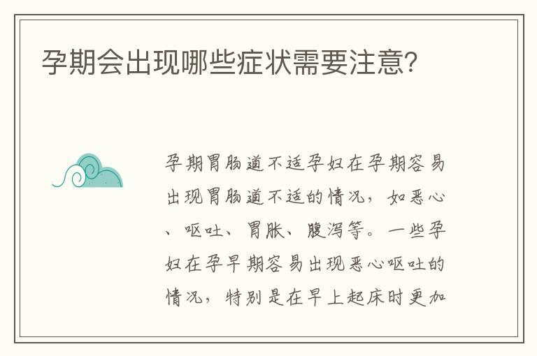 孕期会出现哪些症状需要注意？