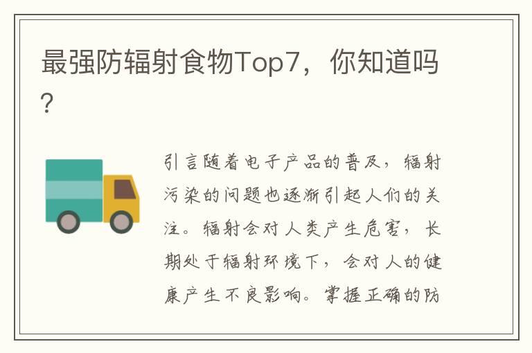 最强防辐射食物Top7，你知道吗？