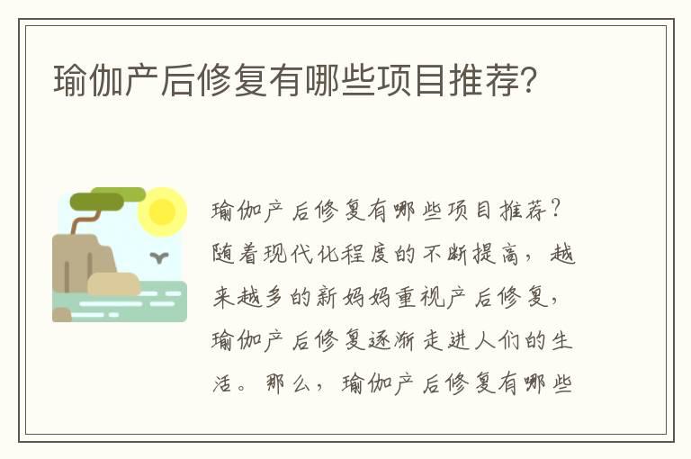 瑜伽产后修复有哪些项目推荐？