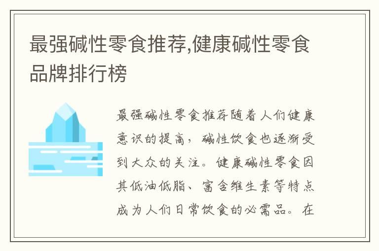 最强碱性零食推荐,健康碱性零食品牌排行榜