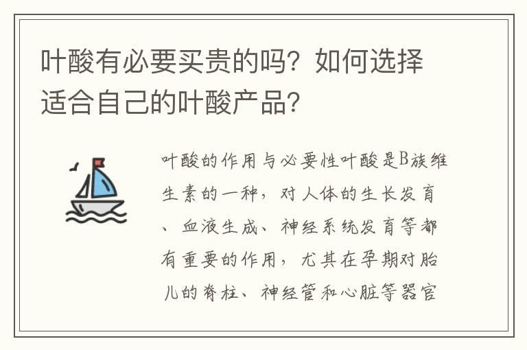 叶酸有必要买贵的吗？如何选择适合自己的叶酸产品？