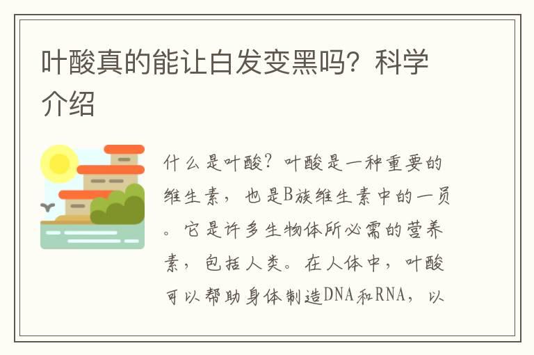 叶酸真的能让白发变黑吗？科学介绍