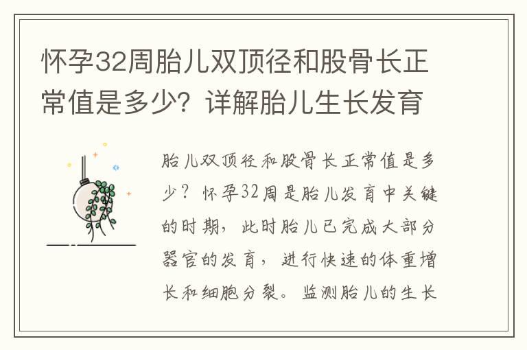 怀孕32周胎儿双顶径和股骨长正常值是多少？详解胎儿生长发育指标