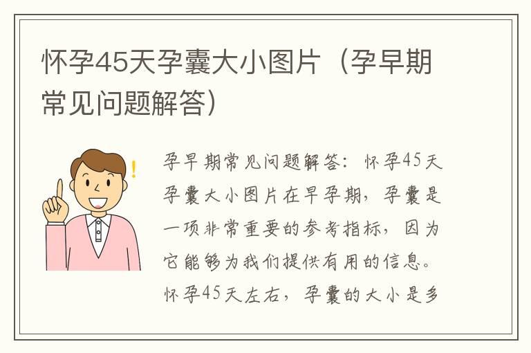 怀孕45天孕囊大小图片（孕早期常见问题解答）