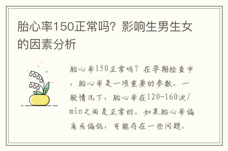 胎心率150正常吗？影响生男生女的因素分析