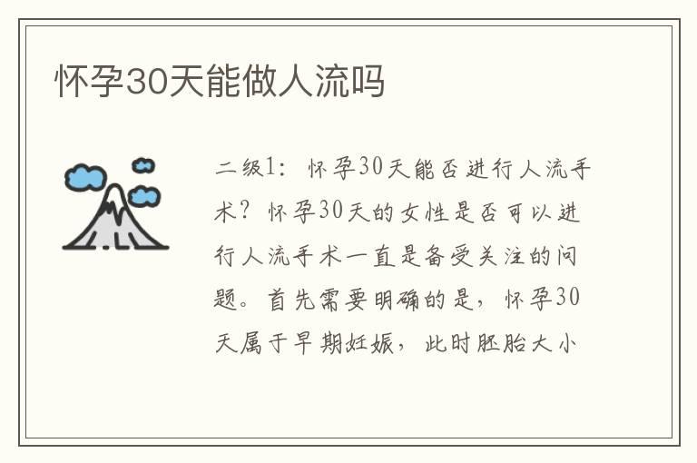 怀孕30天能做人流吗