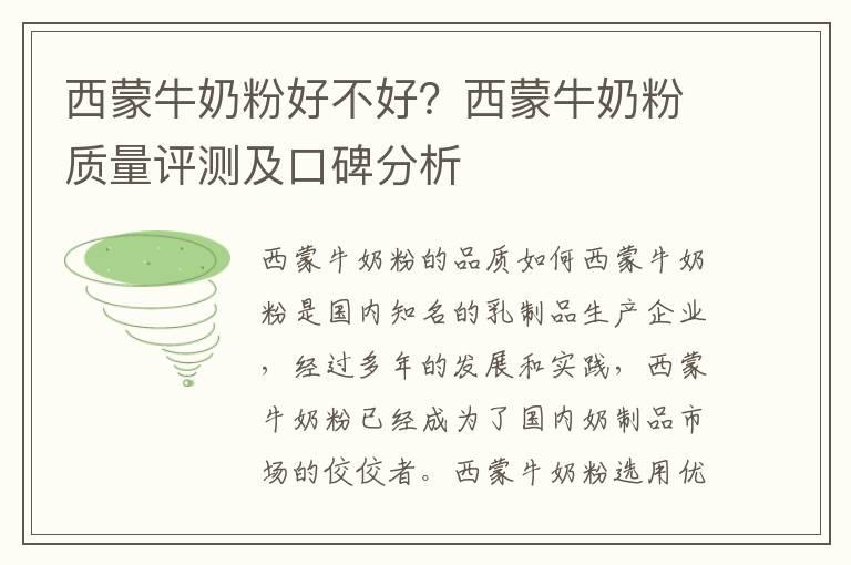 西蒙牛奶粉好不好？西蒙牛奶粉质量评测及口碑分析