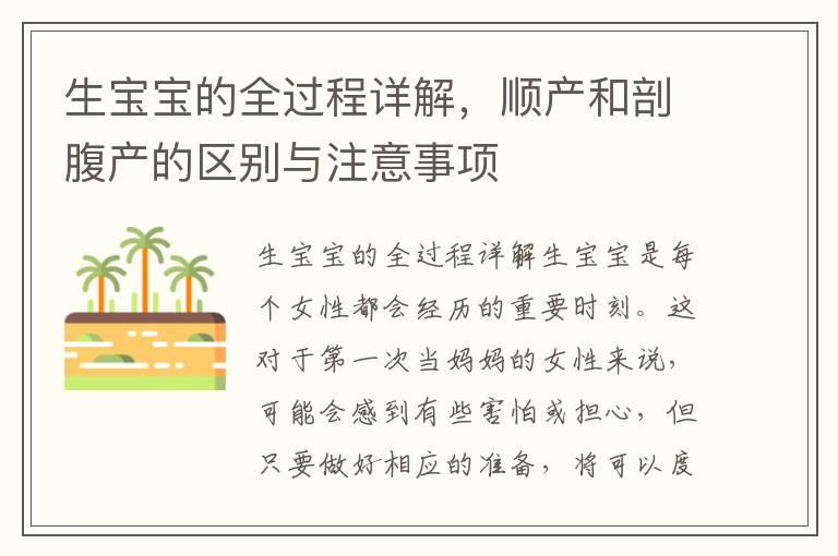 生宝宝的全过程详解，顺产和剖腹产的区别与注意事项