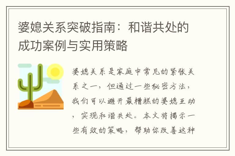 婆媳关系突破指南：和谐共处的成功案例与实用策略