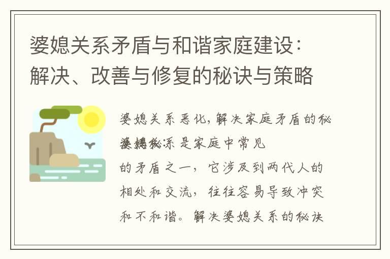 婆媳关系矛盾与和谐家庭建设：解决、改善与修复的秘诀与策略