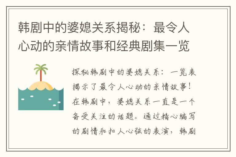 韩剧中的婆媳关系揭秘：最令人心动的亲情故事和经典剧集一览表！