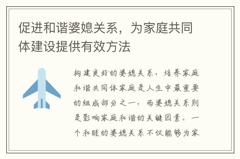 促进和谐婆媳关系，为家庭共同体建设提供有效方法