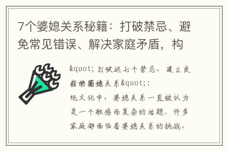 7个婆媳关系秘籍：打破禁忌、避免常见错误、解决家庭矛盾，构建和谐家庭