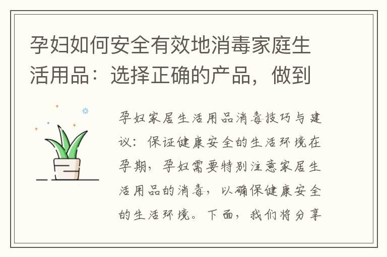 孕妇如何安全有效地消毒家庭生活用品：选择正确的产品，做到健康与安全