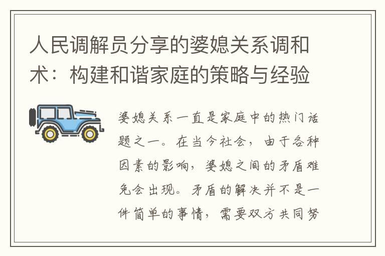 人民调解员分享的婆媳关系调和术：构建和谐家庭的策略与经验