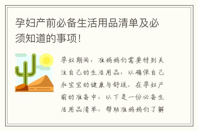 孕妇产前必备生活用品清单及必须知道的事项！