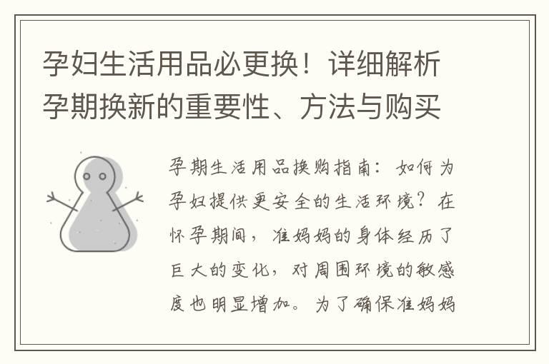 孕妇生活用品必更换！详细解析孕期换新的重要性、方法与购买攻略