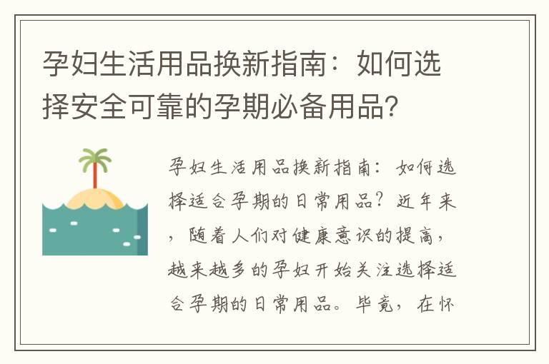 孕妇生活用品换新指南：如何选择安全可靠的孕期必备用品？