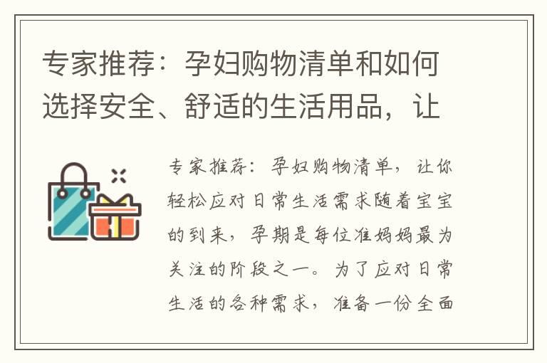 专家推荐：孕妇购物清单和如何选择安全、舒适的生活用品，让你轻松应对日常生活需求！