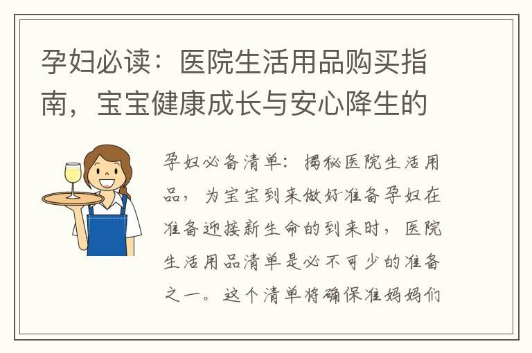 孕妇必读：医院生活用品购买指南，宝宝健康成长与安心降生的秘籍