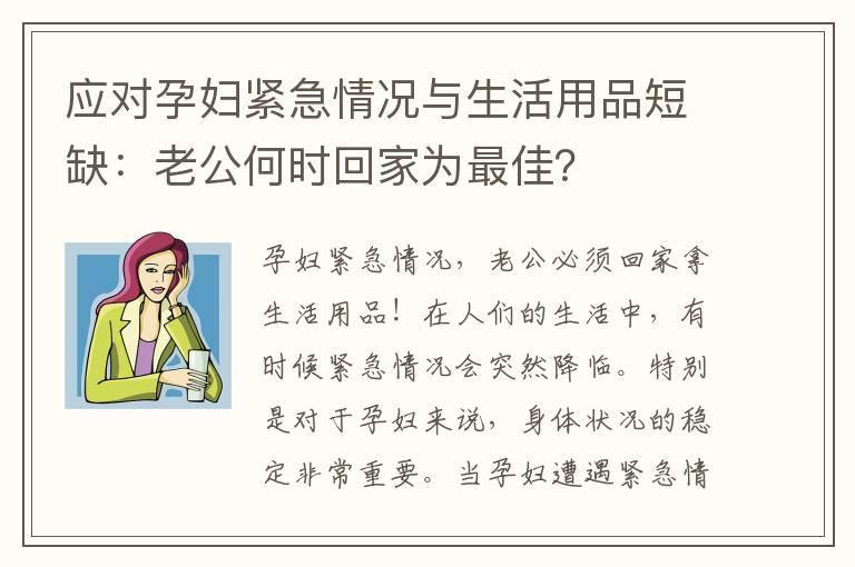 应对孕妇紧急情况与生活用品短缺：老公何时回家为最佳？