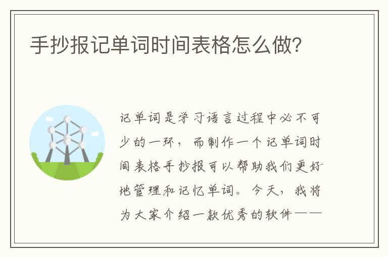 手抄报记单词时间表格怎么做？