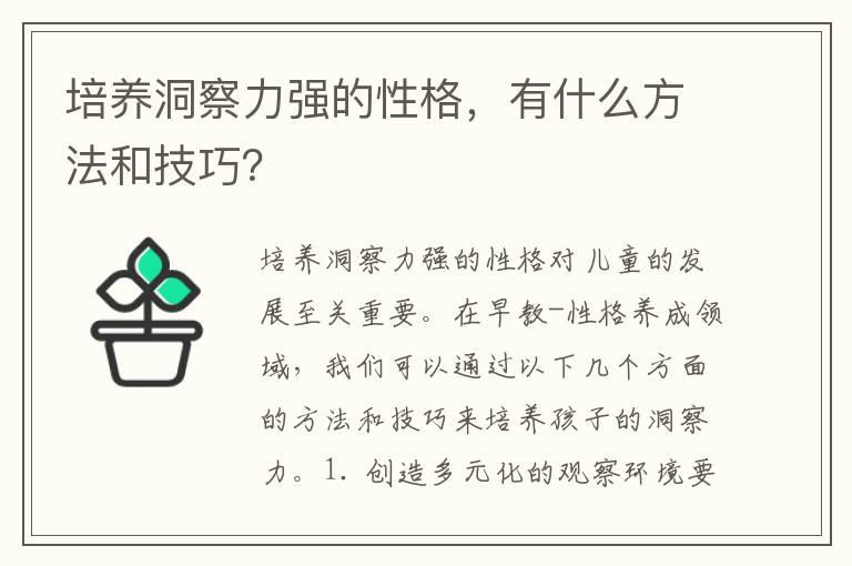 培养洞察力强的性格，有什么方法和技巧？