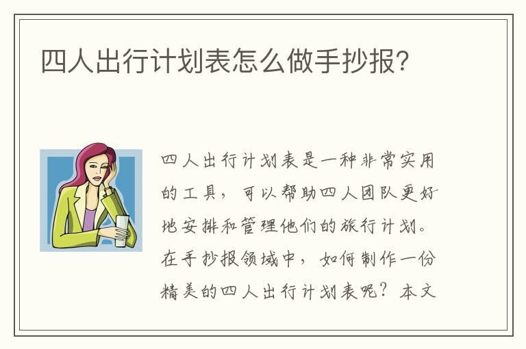 四人出行计划表怎么做手抄报？