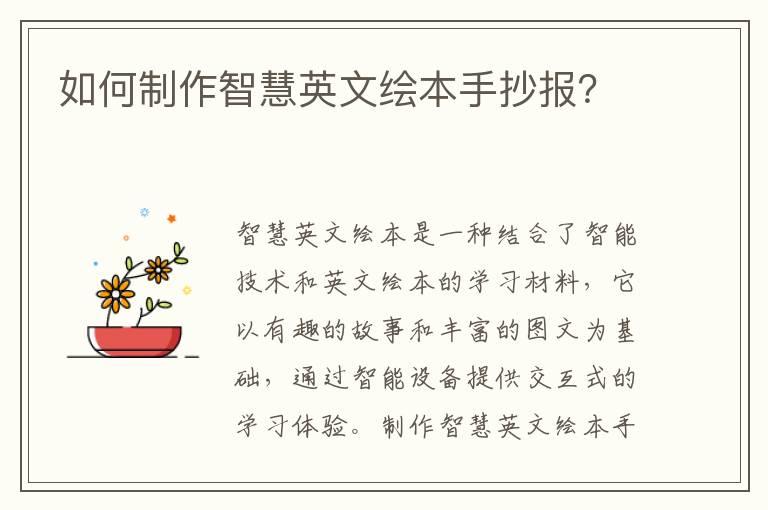 如何制作智慧英文绘本手抄报？