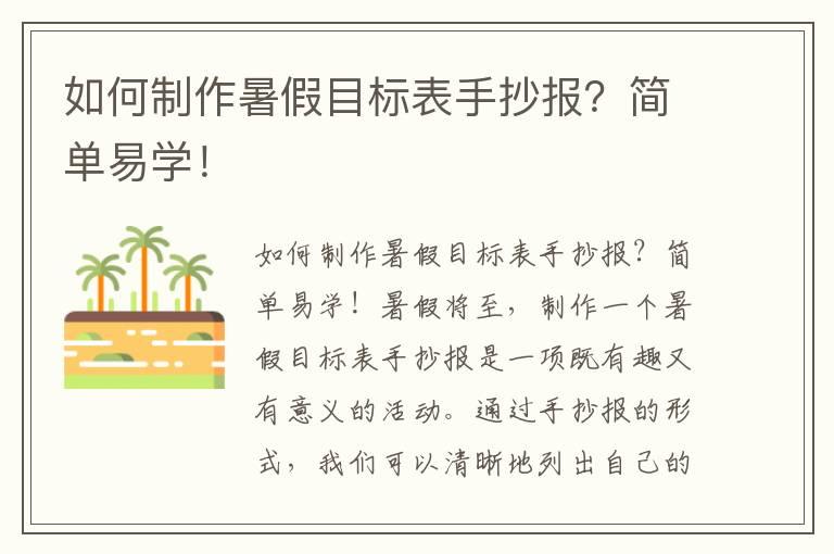 如何制作暑假目标表手抄报？简单易学！