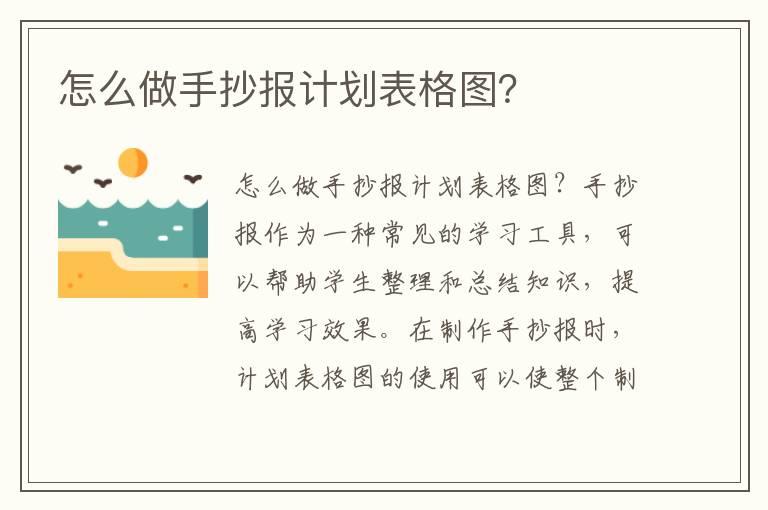 怎么做手抄报计划表格图？