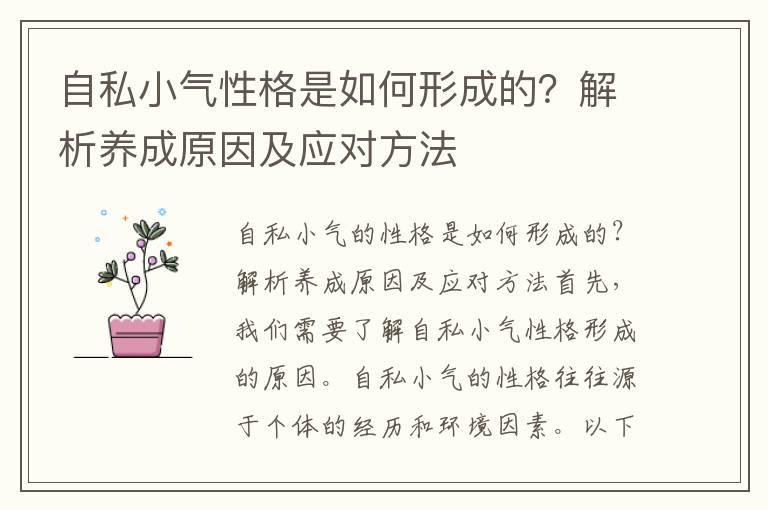 自私小气性格是如何形成的？解析养成原因及应对方法