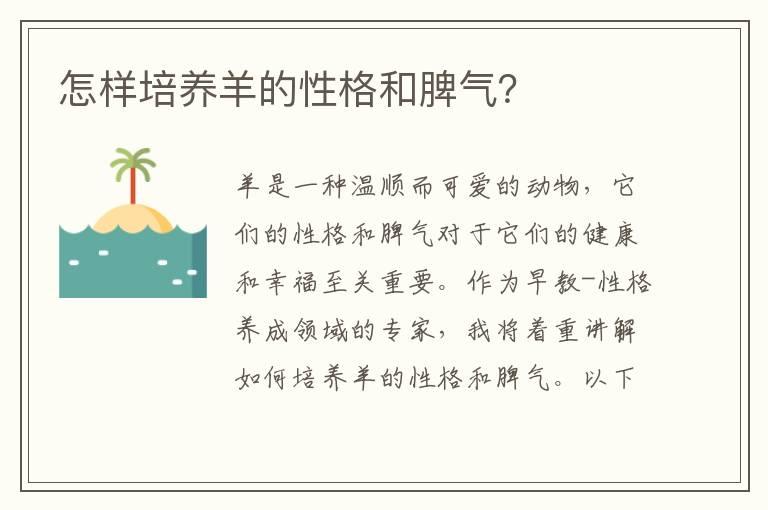 怎样培养羊的性格和脾气？