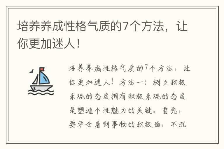 培养养成性格气质的7个方法，让你更加迷人！