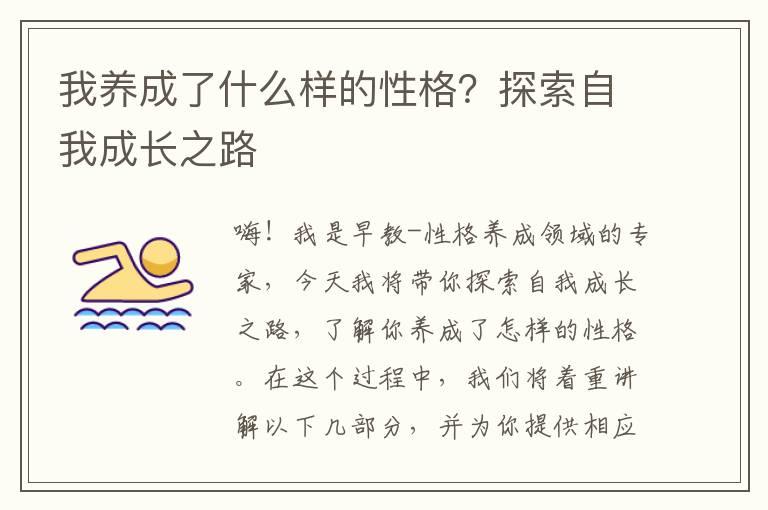 我养成了什么样的性格？探索自我成长之路