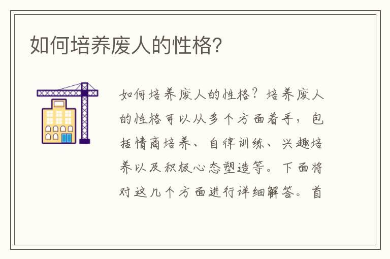 如何培养废人的性格？