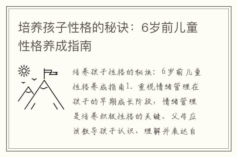 培养孩子性格的秘诀：6岁前儿童性格养成指南