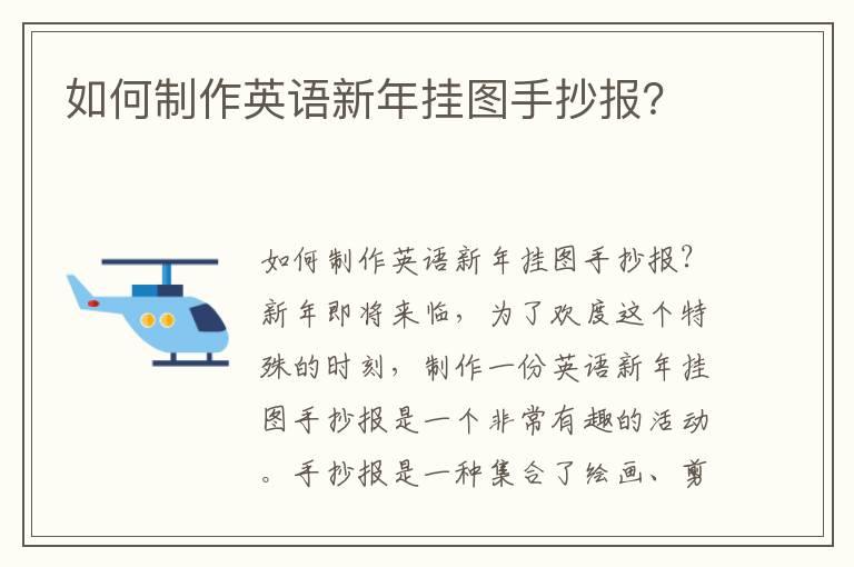 如何制作英语新年挂图手抄报？