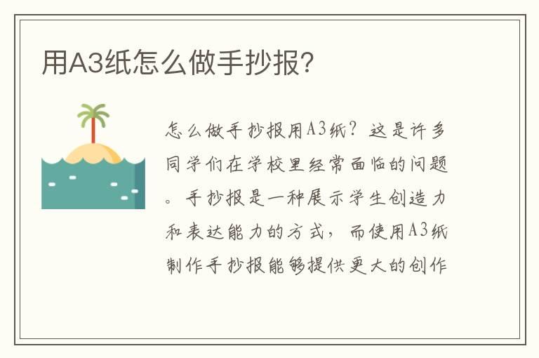 用A3纸怎么做手抄报？