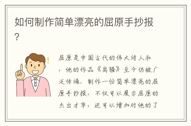 如何制作简单漂亮的屈原手抄报？