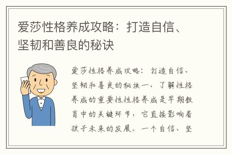 爱莎性格养成攻略：打造自信、坚韧和善良的秘诀