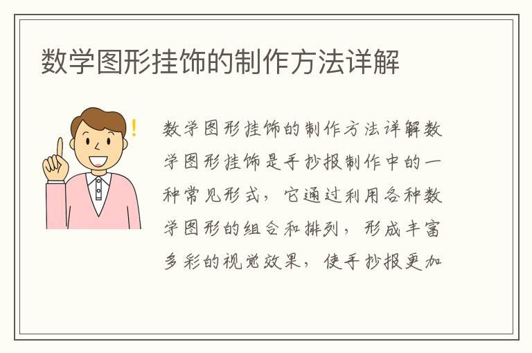 数学图形挂饰的制作方法详解