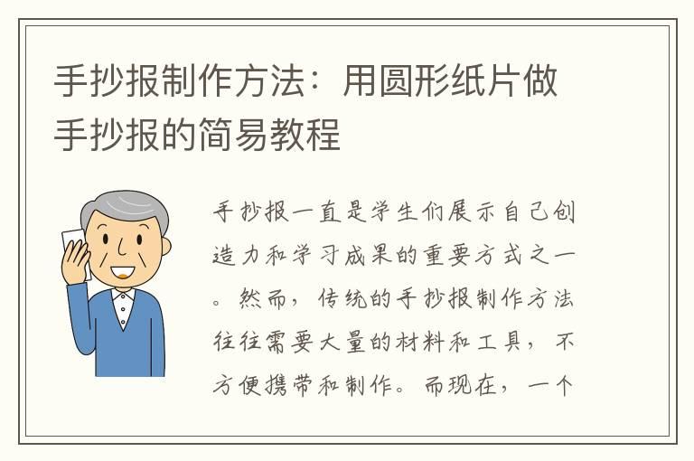 手抄报制作方法:用圆形纸片做手抄报的简易教程