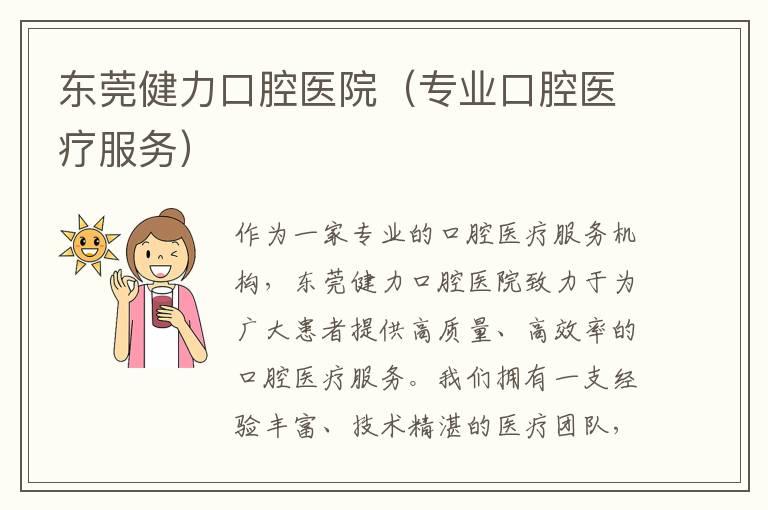 东莞健力口腔医院（专业口腔医疗服务）