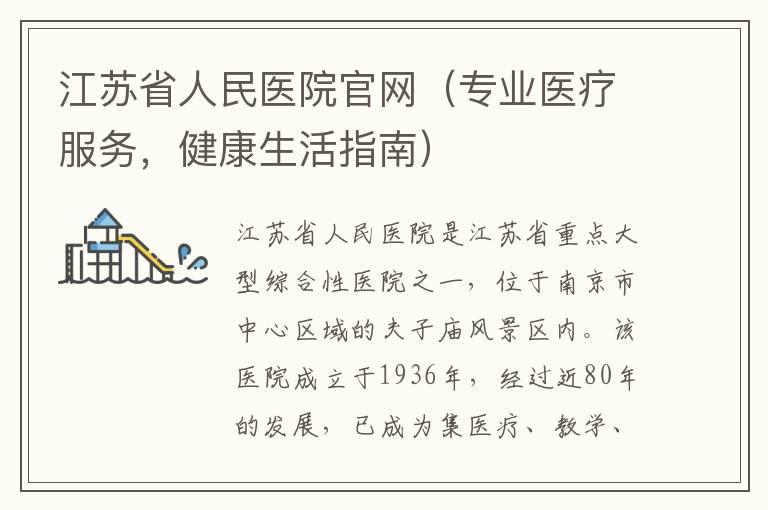 江苏省人民医院官网（专业医疗服务，健康生活指南）