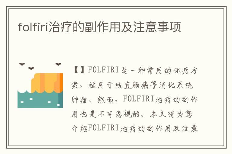 folfiri治疗的副作用及注意事项