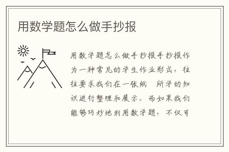 用数学题怎么做手抄报